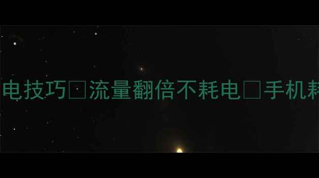 图片 手机移动数据省电技巧💡流量翻倍不耗电✅手机耗电快必看攻略1