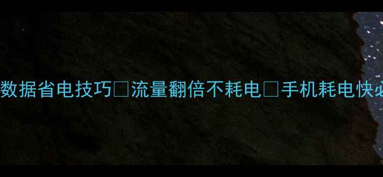 图片 手机移动数据省电技巧💡流量翻倍不耗电✅手机耗电快必看攻略2