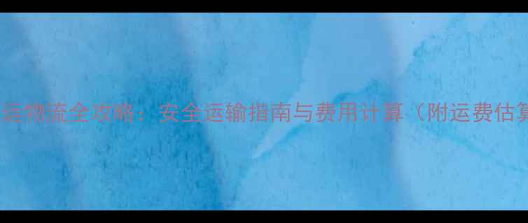 图片 手机空运物流全攻略：安全运输指南与费用计算（附运费估算表）2