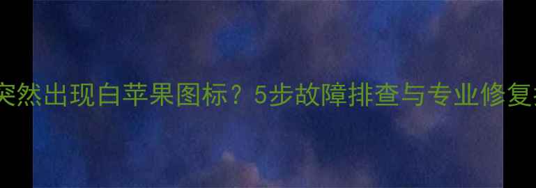 图片 手机突然出现白苹果图标？5步故障排查与专业修复指南1