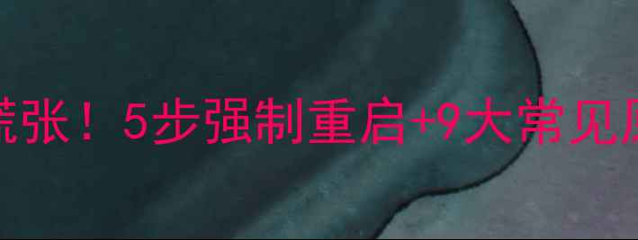 图片 手机突然死机别慌张！5步强制重启+9大常见原因+预防技巧全1