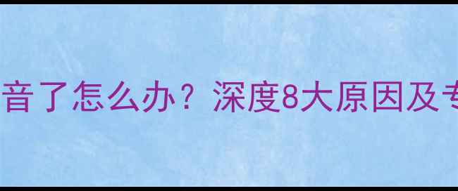 图片 手机突然没声音了怎么办？深度8大原因及专业解决方法1