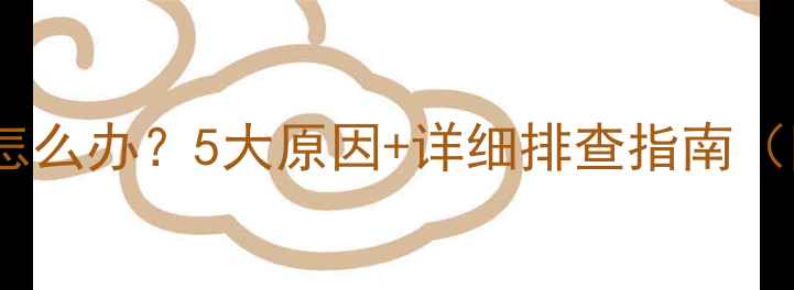 图片 手机突然震动怎么办？5大原因+详细排查指南（附解决方法）1