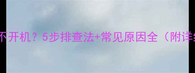 图片 手机突然黑屏不开机？5步排查法+常见原因全（附详细维修指南）1