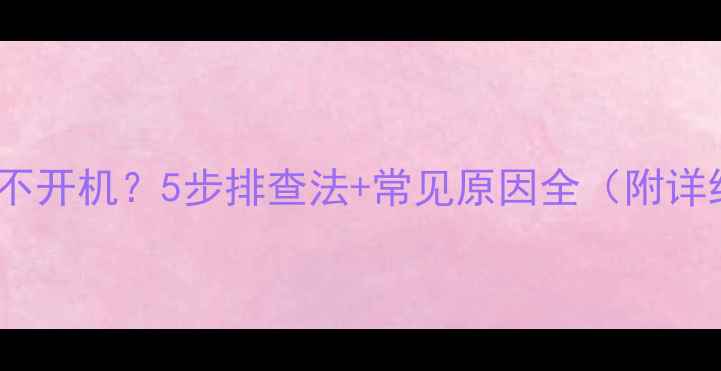 图片 手机突然黑屏不开机？5步排查法+常见原因全（附详细维修指南）2