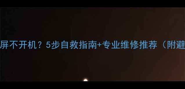 图片 手机突然黑屏不开机？5步自救指南+专业维修推荐（附避坑攻略）✅