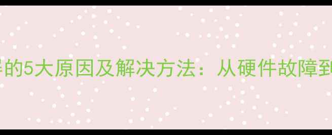 图片 手机突然黑屏的5大原因及解决方法：从硬件故障到软件问题全2