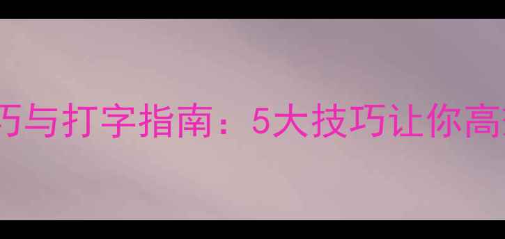 图片 手机竖屏拍摄技巧与打字指南：5大技巧让你高效使用竖屏模式2