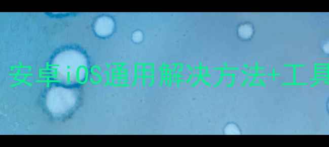 图片 手机系统不兼容别慌！安卓iOS通用解决方法+工具推荐（附避坑指南）2