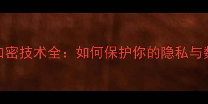 图片 手机系统加密技术全：如何保护你的隐私与数据安全？