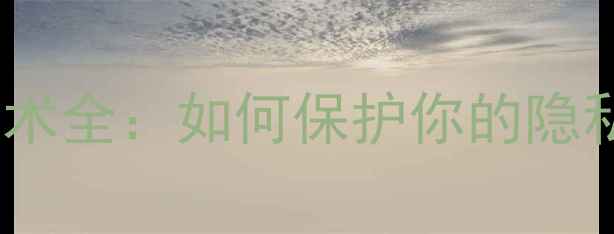 图片 手机系统加密技术全：如何保护你的隐私与数据安全？2