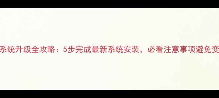 图片 手机系统升级全攻略：5步完成最新系统安装，必看注意事项避免变砖！