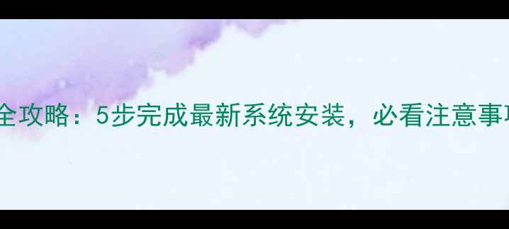图片 手机系统升级全攻略：5步完成最新系统安装，必看注意事项避免变砖！1