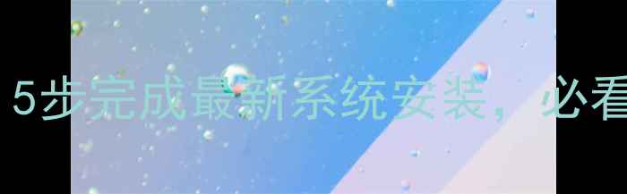 图片 手机系统升级全攻略：5步完成最新系统安装，必看注意事项避免变砖！2