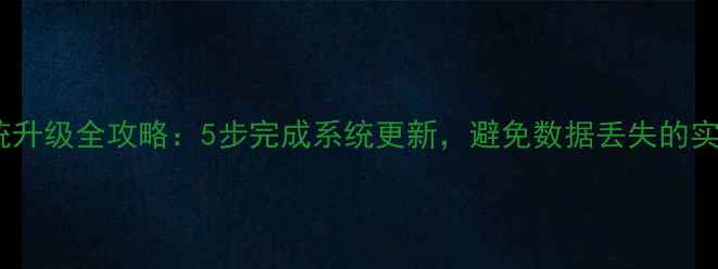 图片 手机系统升级全攻略：5步完成系统更新，避免数据丢失的实用技巧1