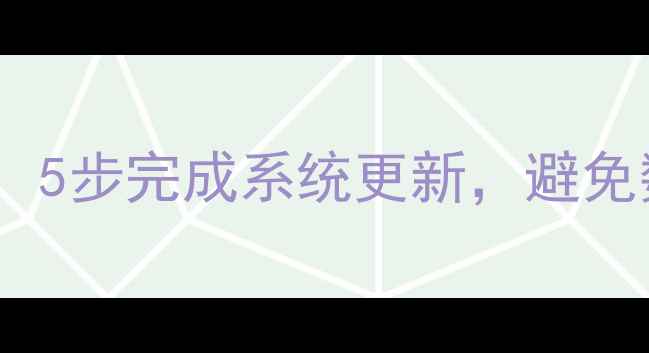 图片 手机系统升级全攻略：5步完成系统更新，避免数据丢失的实用技巧2