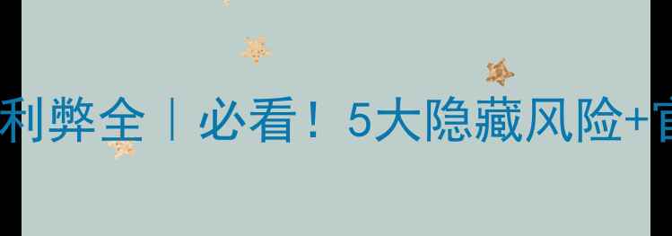 图片 手机系统升级利弊全｜必看！5大隐藏风险+官方安全指南1