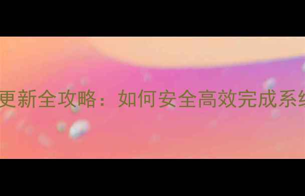 图片 手机系统更新全攻略：如何安全高效完成系统升级？2