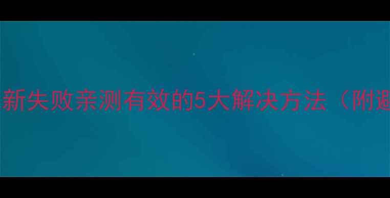 图片 手机系统更新失败亲测有效的5大解决方法（附避坑指南）1