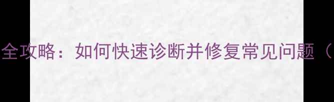 图片 手机系统检测全攻略：如何快速诊断并修复常见问题（附实战案例）
