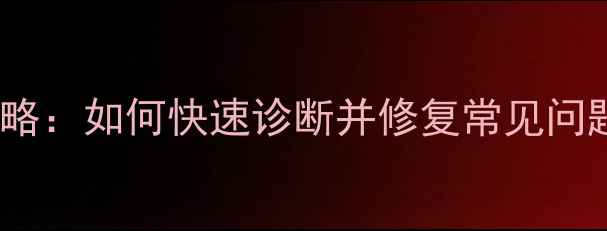 图片 手机系统检测全攻略：如何快速诊断并修复常见问题（附实战案例）1