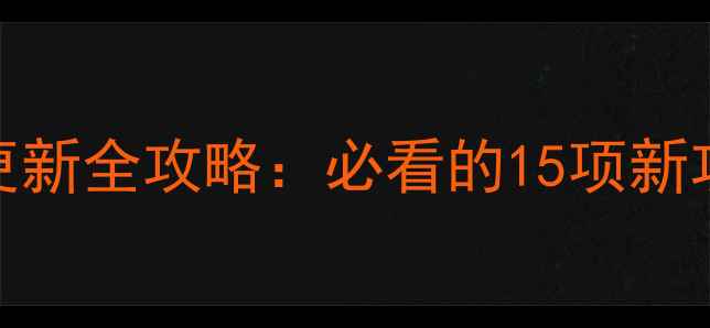 图片 手机系统版本更新全攻略：必看的15项新功能与升级技巧