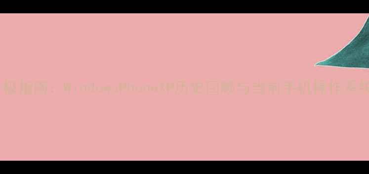 图片 手机系统终极指南：WindowsPhoneXP历史回顾与当前手机操作系统对比分析2