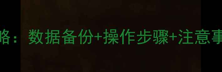 图片 手机系统还原全攻略：数据备份+操作步骤+注意事项（附详细教程）