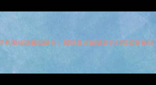 图片 手机系统隐藏功能全：解锁盘古越狱后的12项极致体验1