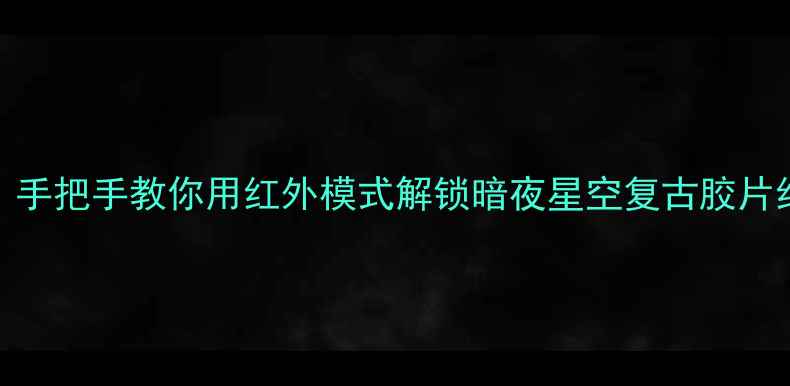图片 手机红外摄影新玩法！手把手教你用红外模式解锁暗夜星空复古胶片红外花卉拍摄技巧📸✨