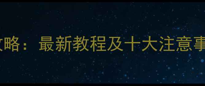 图片 手机绑定公交卡全攻略：最新教程及十大注意事项（附详细图文）1
