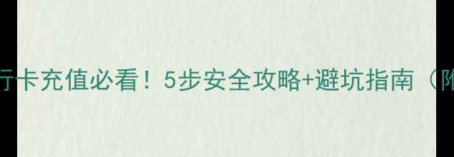 图片 手机绑定银行卡充值必看！5步安全攻略+避坑指南（附教程）💰📱