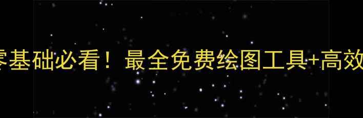 图片 手机绘画零基础必看！最全免费绘图工具+高效技巧教程1