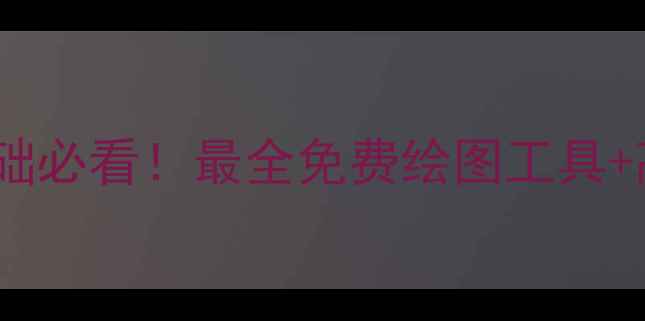 图片 手机绘画零基础必看！最全免费绘图工具+高效技巧教程2