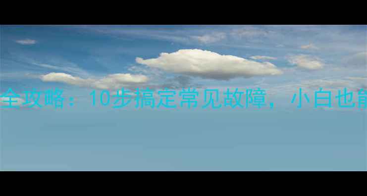 图片 手机维修全攻略：10步搞定常见故障，小白也能学会！1