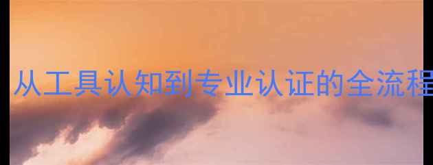 图片 手机维修学徒成长记：从工具认知到专业认证的全流程（含120个实操案例）