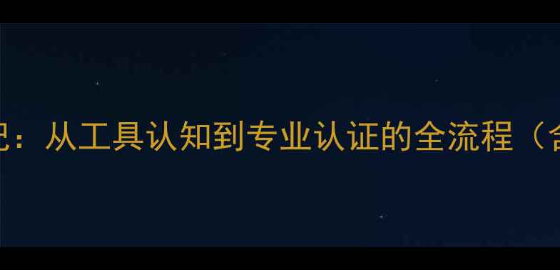 图片 手机维修学徒成长记：从工具认知到专业认证的全流程（含120个实操案例）1