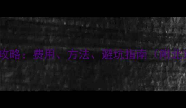 图片 手机维修查询全攻略：费用、方法、避坑指南（附北京上海维修点）1