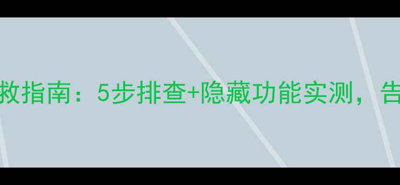 图片 手机网络延迟自救指南：5步排查+隐藏功能实测，告别卡顿秒开黑！