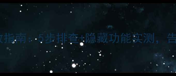 图片 手机网络延迟自救指南：5步排查+隐藏功能实测，告别卡顿秒开黑！1