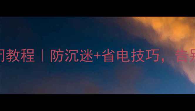 图片 手机网页自动关闭教程｜防沉迷+省电技巧，告别手滑刷不停📱💡