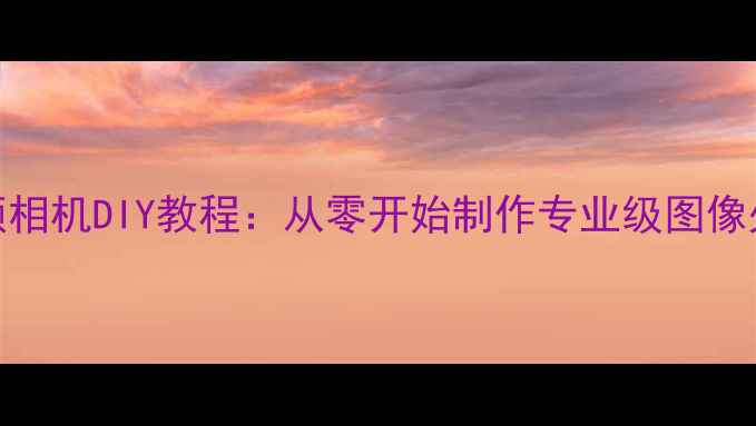 图片 手机美颜相机DIY教程：从零开始制作专业级图像处理软件