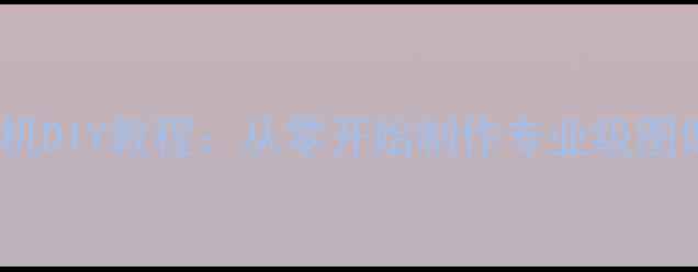 图片 手机美颜相机DIY教程：从零开始制作专业级图像处理软件1