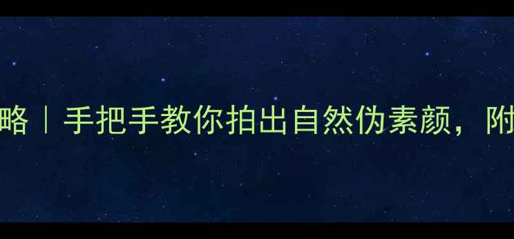 图片 手机美颜相机全攻略｜手把手教你拍出自然伪素颜，附隐藏功能大公开！