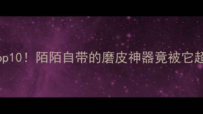 图片 手机美颜相机推荐Top10！陌陌自带的磨皮神器竟被它超越？附保姆级教程1