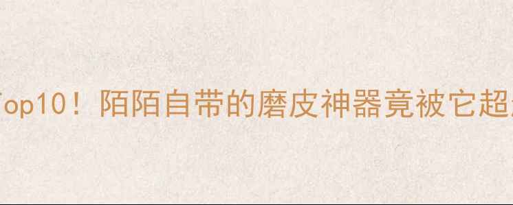 图片 手机美颜相机推荐Top10！陌陌自带的磨皮神器竟被它超越？附保姆级教程2