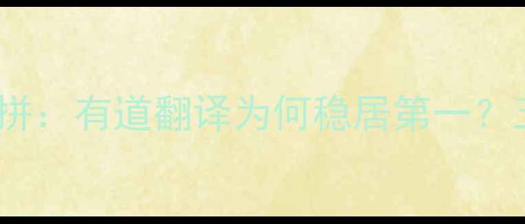 图片 手机翻译软件大比拼：有道翻译为何稳居第一？五大核心功能深度2