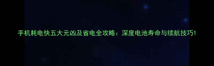 图片 手机耗电快五大元凶及省电全攻略：深度电池寿命与续航技巧1