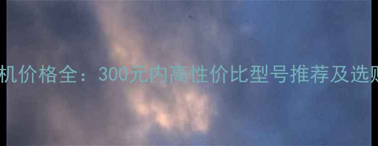 图片 手机耳机价格全：300元内高性价比型号推荐及选购技巧1