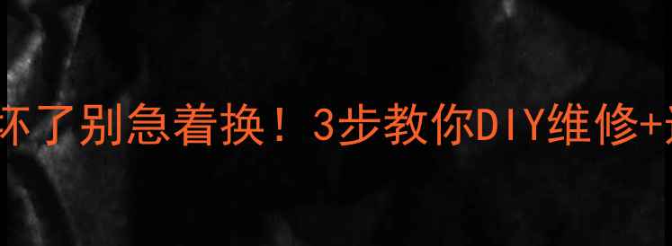 图片 手机耳机坏了别急着换！3步教你DIY维修+选购攻略1